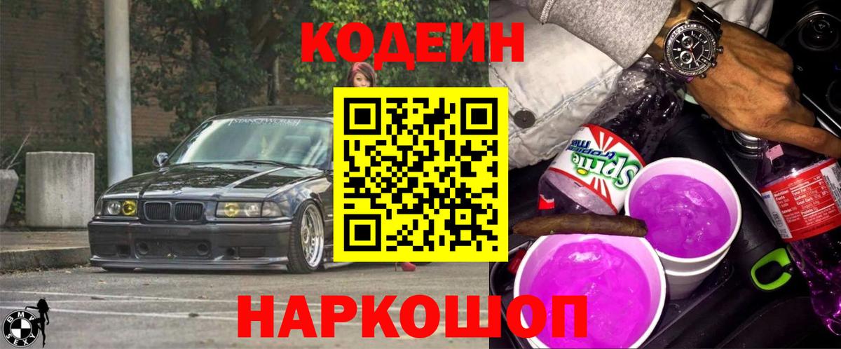 Codein напиток Lean (лин)  Кодеиновый сироп Lean Purple Drank  Вход с VPN  Волжский 